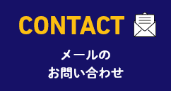 CONTACT　メールのお問い合わせ