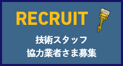 RECRUIT　技術スタッフ・協力業者さま募集