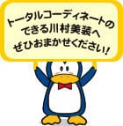 トータルコーディネートのできる川村美装へぜひおまかせください！