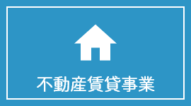 不動産賃貸事業