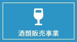 酒類販売事業