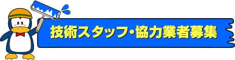 技術スタッフ・協力業者募集